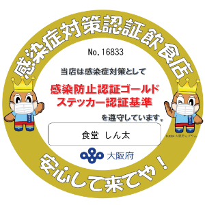 感染防止認証ゴールドステッカー認証基準